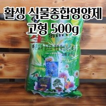 실내 화분 사용에 적합한 식물 종합 영양제 고형 500G 혁신적인 복합비료 식물비료
