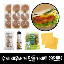 수제 새우버거 만들기 9인분 B세트 (브리오쉬번), 1세트