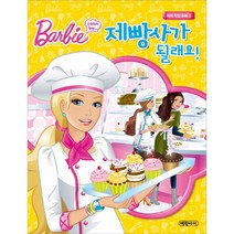 바비 직업 동화3 제빵사가 될래요, 예림아이