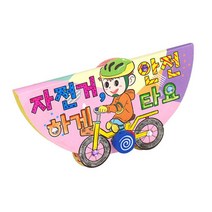 유치원 유아반 자전거 안전하게 타기 미니북 만들기 만들기교구