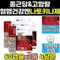 종근당 혈액 순환 나토키나제 효소 2000 영양제 4통 나토키나아제 혈행 관리 키나아제 나토기나제 효능 100 나또 청국장 가루 음식 건강 비타민 대용량 고함량 직구