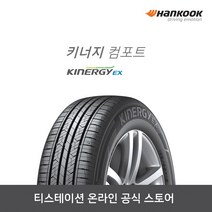 [한국타이어]20555R16 키너지 EX(키너지 컴포트) 2055516, 장착점번호/차량번호(전체)/장착희망일(최소 3일후), 1개