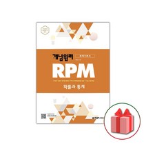 사은품+2023년 RPM 알피엠 고등 수학 확률과 통계