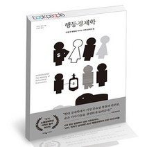 행동경제학 / 웅진지식하우스 책