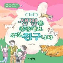 하나북스퀘어 생명을 존중해요 우린 친구니까 피터 싱어가 들려주는 동물 해방 이야기 위대한 철학자가 들려주는 어린이 인문교양, 9788954442817