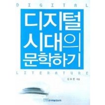 [개똥이네][중고-상] 디지털 시대의 문학하기