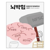 뇌박힘 화재안전기준(NFSC):소방기술사 소방시설관리사, 모아팩토리