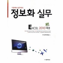 웅진북센 정보화 실무 EXCEL 2010 엑셀 기초에서 실무까지, One color | One Size@1
