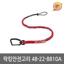 밀워키 48-22-8810A 락킹안전고리 허용하중4.5kg 공구걸이 안전걸이