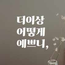 어썸투데이 거울 매장 화장실 레트로 인테리어 레터링 스티커 더이상 어떻게 예쁘니, LG-025 더이상 어떻게 예쁘니, 흰색