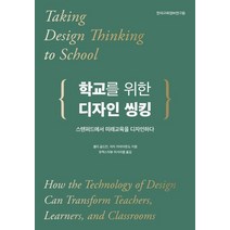 학교를 위한 디자인 씽킹:스탠퍼드에서 미래교육을 디자인하다, 셸리 골드만,자자 카바야돈도 저/유엑스리뷰 리서치랩 역, 한국교육정보연구원