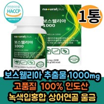 순도 65% 이상 보스웰리아 추출물 1통 홈쇼핑 식품안전처인증 녹색입홍합 상어연골 울금 캡슐 간편섭취 추천