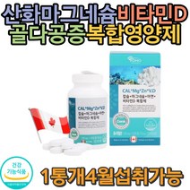 복합영양 산호칼슘 비타민D 마그네슘 캐나다수입 제철 무병장수 무더위 여름준비 기력보충 치아건강 쥐가자주남 성장기 뼈영양 손 발 저릴때 머리빠질때 보조식품