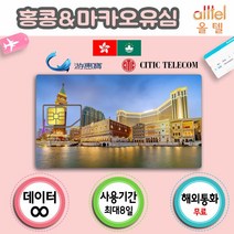 [홍콩&마카오] 통합유심 홍콩유심 홍콩유심 여행준비물 마카오유심칩 홍콩유심칩, 1개, 선택5. 8일_4GB이후2G무제한 택배수령