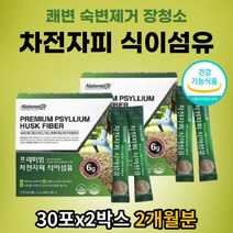 딱딱한변 배변활동 원활 식물성분 차전자피 식이섬유 식약처인증 PSYLLIUM HUSK FIBER 차전차피 숙변제거 잔변감 장청소 장운동 쾌변 똥안나올때 간편스틱 분말 가루 영양제