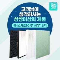 상상그램 더프리미엄 위닉스 제로2.0 공기청정기 호환 필터 CAF-G0S6, CAF-G0S6(제로2.0_더프리미엄), 1개