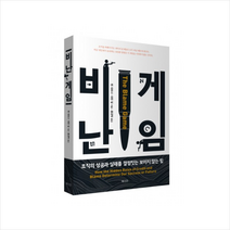 북카라반 비난 게임 + 미니수첩 제공, 벤 대트너 , 대런 달