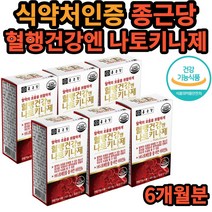 혈행건강엔 나토키나제 종근당 식 약 처인증 건강 기능 식품 소형 캡슐 180 정 대용량 6개월분 HK나토배양물 피브린용해 효소 아연 비타민 철 간편 개별포장 좋은 먹는 선물 50대