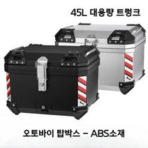 MOCOO 오토바이탑박스 오토바이배달통 ABS소재 배달통 36L 45L 설치부품 포함, 은색(45L)바닥판(PP소재)+설치부품