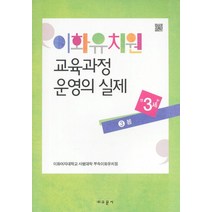 이화유치원 교육과정 운영의 실제 3: 봄(만3세), 교문사, 이화여자대학교 사범대학 부속이화유치원 저