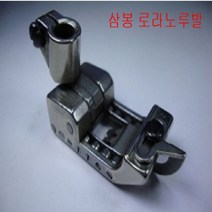 공업용 삼봉 로라노루발5.6mm 야마도 킹택스 삼봉노루발