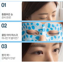 눈 붓기제거 아이마스크 온열 쿨링마스크 꿀잠안대 퉁퉁부은눈 먹고 자기, 아이스