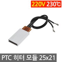 PTC 히터 알루미늄 220V 230도 25x21 고데기 가열 DIY 온열 모듈 부품, L252P. 220V 230도 25x21mm