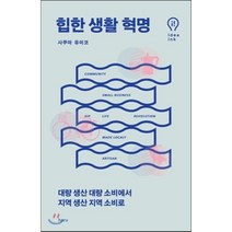 힙한 생활 혁명, 사쿠마 유미코 저/문희언 역, 하루