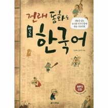 전래 동화로 배우는 한국어(CD 1포함), 상세페이지 참조, 상세페이지 참조, 상세페이지 참조