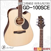 삼익 그렉베넷 어쿠스틱기타TH GD-100SCE / GD100SCE, 삼익 GD-100SCE/NAT
