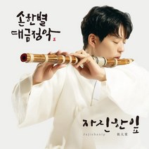[CD] 손한별 - 대금정악5 자진한잎