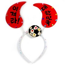만들기 꾸미기 재료 [만들기]붉은 악마 머리띠 만들기