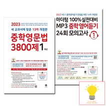 중학영문법+중학영어듣기 모의고사 1학년 낱부 세트 마더텅 (2023), 단품