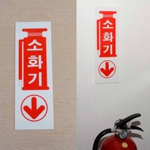 소화기표지판 소화전 장소 한글 글자 문구 이미지 마크 소방용품 안전표지판 그림