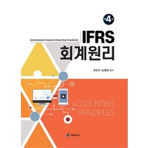 IFRS 회계원리, 한진수,남혜정 공저, 시대가치
