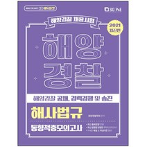 형광펜 선물 / 분철 서울고시각(SG P&E) 해양경찰 해사법규 동형적중모의고사(2021) 해양경찰 공채 경력경쟁 및 승진, 스프링제본 - 2권(교환&반품불가)