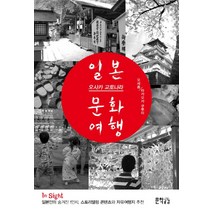 일본 오사카 교토나라 문화여행:일본인의 숨겨진 1인치 스토리텔링 콘텐츠와 자유여행지 추천, 문학공감