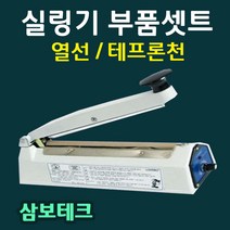 실링기열선 삼보테크 부품셋트 열선 테프론천 소모품 밀봉기열선 실링기부품셋트 열선+테프론천 삼보테크부품 삼보테크열선 실링천 실링테이프, 7.SK410-5mm(열선2+테프론천2)