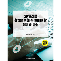 SK텔레콤 취업을 위해 꼭 알아야 할 용어와 이슈 +미니수첩제공, 편집부, 비피기술거래