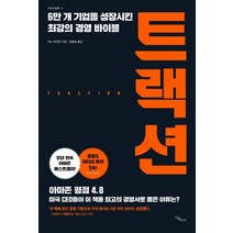 트랙션:6만 개 기업을 성장시킨 최강의 경영 바이블, 시목, 지노 위크먼