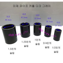 미제 규격 파이프 커플링 일자 소켓 다크그레이 (1.25인치)