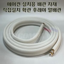 12-6 배관 5m 8m 10m 12m 15m 12/6 후레야 확관 알배관 에어컨 직접설치 가능 후레아, 12/6 후레야 8m 확관배관