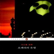 [개똥이네][중고-상] 오페라의 유령