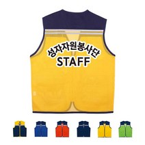 TCS-789 자원봉사단 STAFF 학교 조끼 (인쇄변경가능)