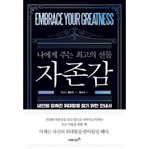 나에게 주는 최고의 선물 자존감:내안에 감춰진 위대함을 찾기 위한 안내서, 미래타임즈, 주디스 벨몬트