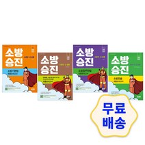 2022 소방승진 기본법/공무원법/전술/ 화재예방 시설 설치 유지 및 안전관리에 관한 법률 기출문제 해설지 참고서 취업 단기완성, 3.화재예방/소방시설 설치 유지 및 안전관리 법률