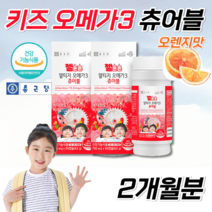식약처인증 홈쇼핑 약국 종근당 오메가3 고함량 고용량 성장기 아기 유아 어린이 6 7살 키즈 초등 중등 청소년 씹어먹는 알티쥐 rtg 오메가 3 스리 비타민 츄어블 오렌지맛, 2통, 180정