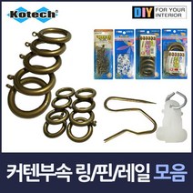 [0UK] 커텐부속 모음 케텐링 커텐핀 커텐레일 택1 오링 커텐삔 커튼 커텐걸이 커텐고리 234567EA