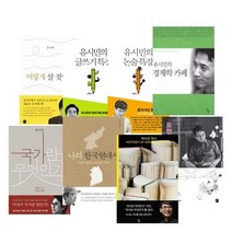 유시민 작가 책 (전8권)역사의 역사+어떻게 살 것인가+유시민의 글쓰기 특강 등
