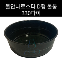 불안나로스타 물통 D형 330파이용